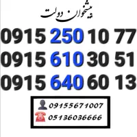 سیم کارت همراه اول زیر قیمت بازار0915.250.10.77