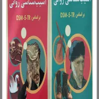کتاب آسیب شناسی روانی بر اساس DSM-5-TR