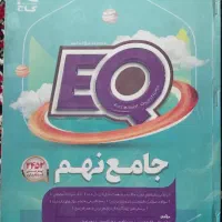 کتاب EQ جامع نهم