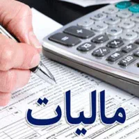 مشاوره مالیاتی به صورت غیر حضوری