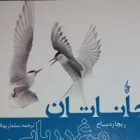 رمان جاناتان مرغ دریایی
