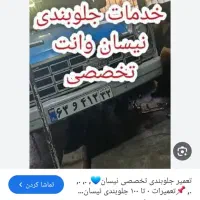 جلوبندی تخصصی نیسان ومزدا وانت فقط ۱۰میلیون