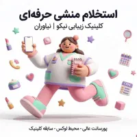 استخدام منشی در کلینیک زیبایی