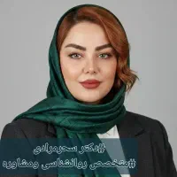 متخصص روانشناسی/مشاوره