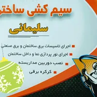 سیم کشی برق ساختمان