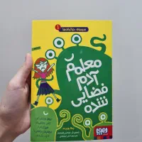 کتاب معلمم آدم فضایی شده