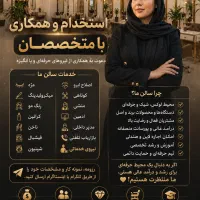 استخدام در سالن زیبایی،محدوده اندیشه شهریار