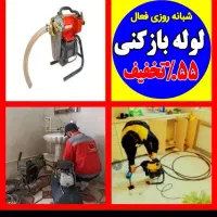 لوله بازکنی*ارزان۲۰۰تومن*بشرط بازشدن سرویس۱۵دقیقه