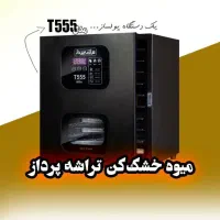 میوه خشک کن - اقساطی