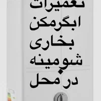 تعمیرات وسرویس ابگرمکن‌بخاری شومینه تمام‌رشت وحومه