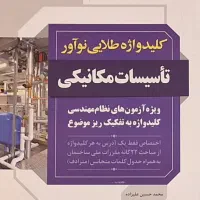 کلیدواژه طلایی تاسیسات مکانیکی