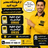 فروشگاه معتبر ایرانسل 0900.1111111 0935 0912