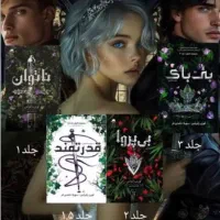 مجموعه کتاب رمان ناتوان