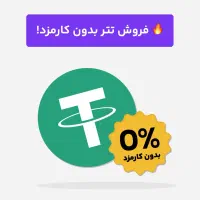 خرید و فروش تتر آنی و حضوری *پرداخت امن*