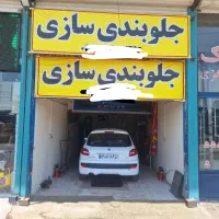 جلوبندی سازی و لوازم جلوبندی