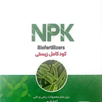 ان پی کای بیولوژیک با مجوزوزارت کشاورزی
