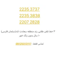 خط تلفن ثابت رند طلایی سعادت اباد