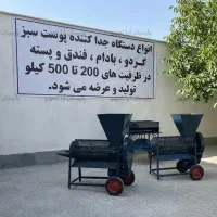 دستگاه جداسازی پوست سبز فندق و پسته 300 کیلویی