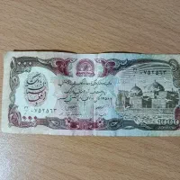 دو فقره پول افغانستان کلکسیونی