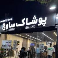 استخدام فروشنده پوشاک خانم و آقا