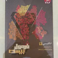 فرمول بیست زبان دوازدهم مشترک همه رشته ها
