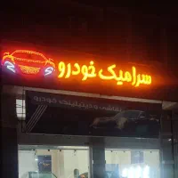نانو و سرامیک خودرو.