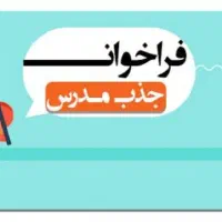 جذب مدرس زبان انگلیسی