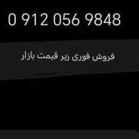 فروش فوری خط0912 کد0 با شماره رند