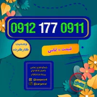 کدینگ خاص 0912.177.0911
