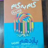 گام به گام یازدهم تجربی