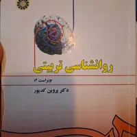 کتاب روانشناسی تربیتی پروین کدیور