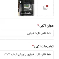 خط تلفن ثابت تجاری با پیش شماره ۳۲۳۳ قیمت توافقی