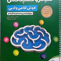 کتاب تیزهوشان میکرو کمپلکس