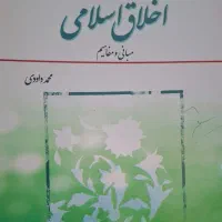 کتاب اخلاق اسلامی