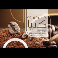 فروش عمده قهوه میکس و دان شرایط چکی