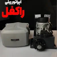 جک پارکینگ ریلی راکفل /فن خنک‌کننده/ 5 سال گارانتی