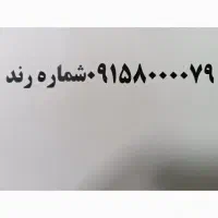 فروش خط رند دایمی  جهت  کارخانجات وسازمانها