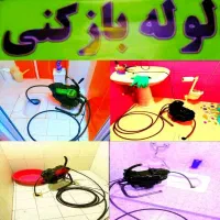 لوله بازکنی فوری ومطمئن۱۰۰تضمینی بدون کثیفی وخرابی
