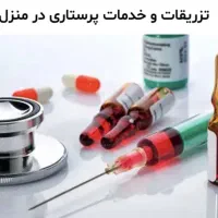 خدمات پرستاری تزریقات،سرم تراپی،سوند،پانسمان،آمپول