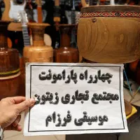 تمبک شیرانی (تنبک هنگدرام سنتور ضرب تمپو دف پژواک)