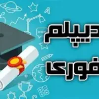دیپلم رسمی و فوری از آموزش پرورش
