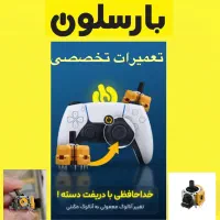 تعمیرات کنسول و دسته بازی