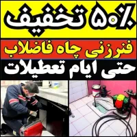 لوله بازکنی فنرزنی پاکدشت حومه ۴۵ درصد تخفیف۲۴س