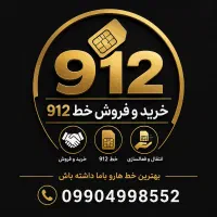 خرید و فروش خط 912 نقد و اقساط