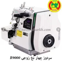 چرخ خیاطی سردوز اتوماتیک زوجی
