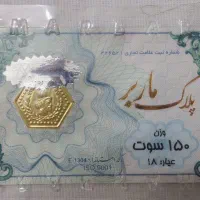 سکه ۱۵۰ سوتی ماربر