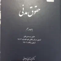 کتاب تست حقوق مدنی دکتر قربانی