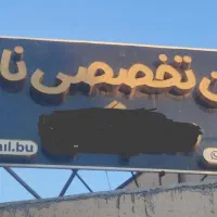2 عدد تابلو چلنیوم 3متر در 1/25 متر