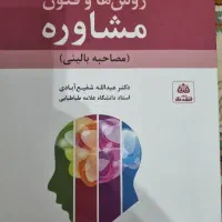 کتاب روش ها و فنون مشاوره (مصاحبه بالینی)
