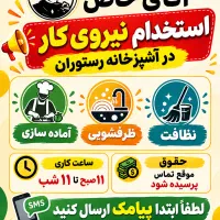نیروی کار در آشپزخانه رستوران آقای خاص